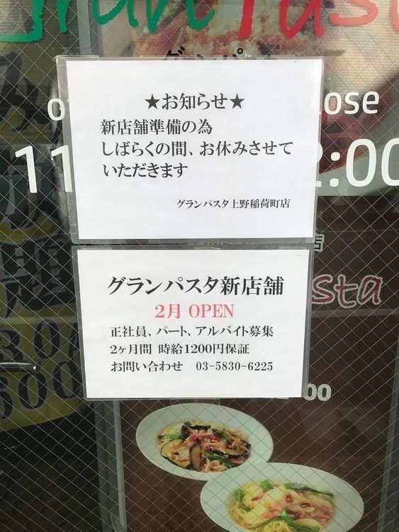 台東区東上野５丁目にある「グランパスタ上野稲荷町店」の一時閉店情報です。