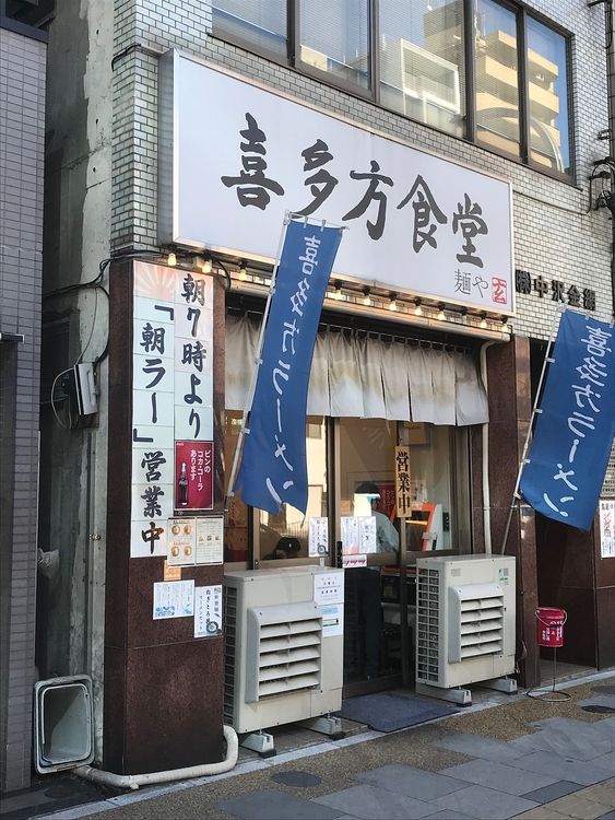 アートライフで、台東区元浅草４丁目にある喜多方食堂を紹介します。