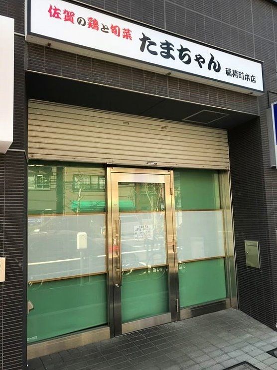 アートライフで、台東区東上野にあったたまちゃんの閉店情報をお知らせします。