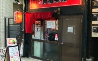 【閉店】新福菜館 浅草店【浅草2丁目】