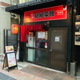 【閉店】新福菜館 浅草店【浅草2丁目】