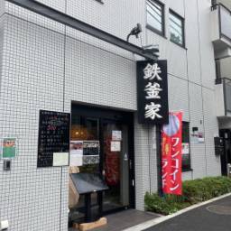 【閉店】鉄釜家【元浅草2丁目】