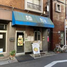 【※閉店】塩生姜らー麺　MANNISH浅草店【駒形1丁目】