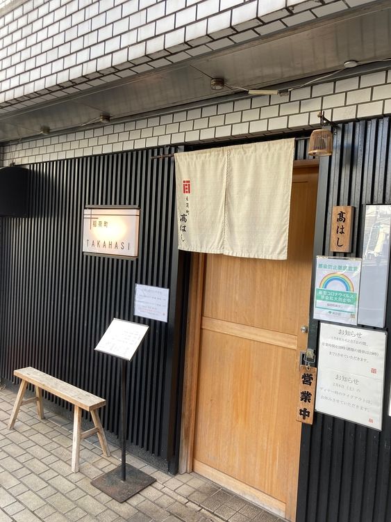 アートライフで東上野５丁目にある日本料理店、高はしのテイクアウト情報を紹介します。