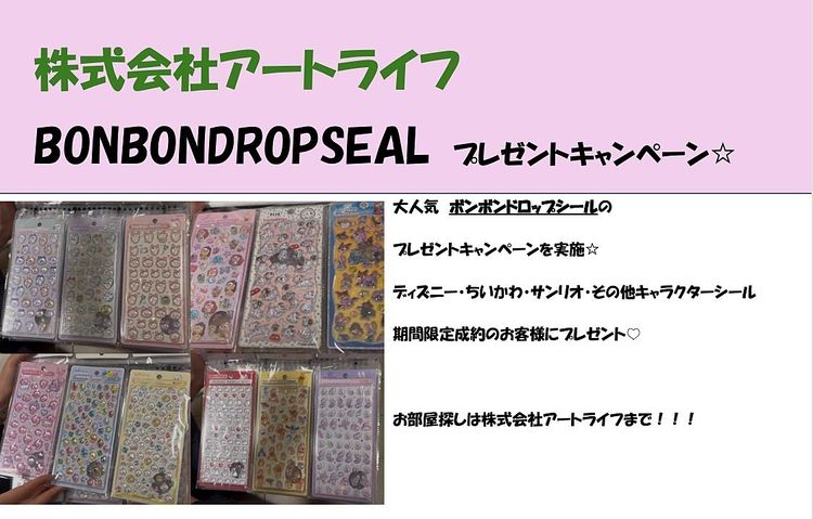 ボンボンドロップシール　　　　　　　　プレゼントキャンペーン☆
